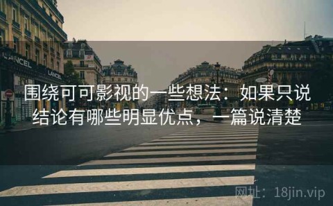 围绕可可影视的一些想法：如果只说结论有哪些明显优点，一篇说清楚