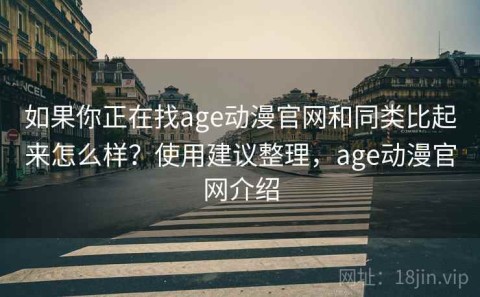 如果你正在找age动漫官网和同类比起来怎么样？使用建议整理，age动漫官网介绍