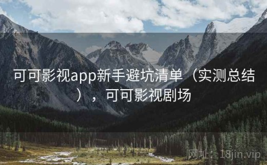 可可影视app新手避坑清单（实测总结），可可影视剧场
