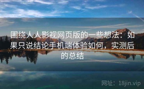 围绕人人影视网页版的一些想法：如果只说结论手机端体验如何，实测后的总结