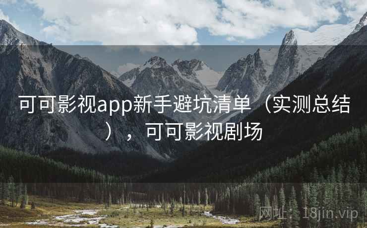 可可影视app新手避坑清单（实测总结），可可影视剧场