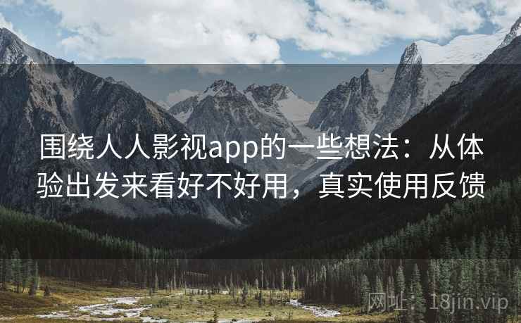 围绕人人影视app的一些想法:从体验出发来看好不好用,真实使用反馈 围绕人人影视app的一些想法:从体验出发来看好不好用,真实使用反馈